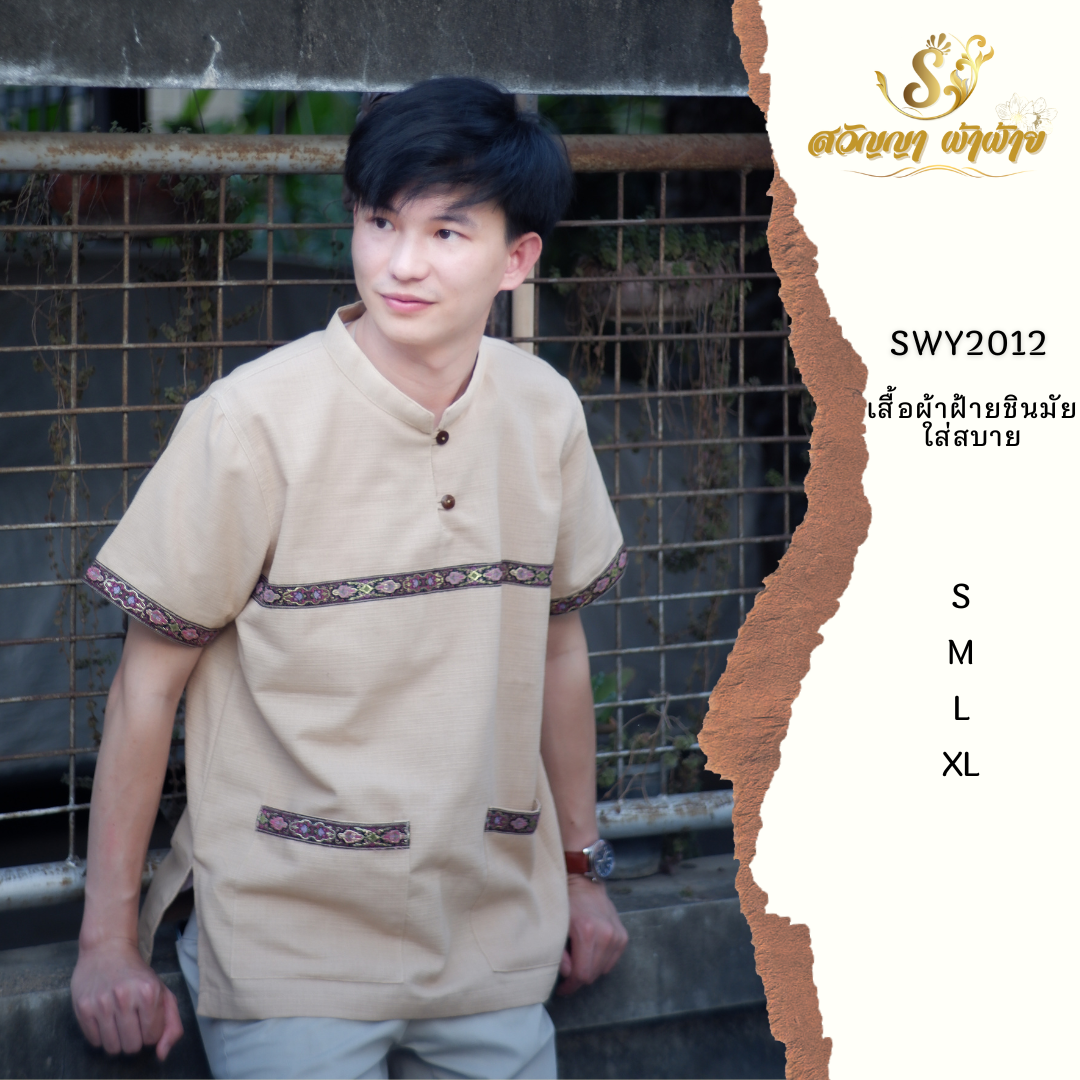สีน้ำตาลเปลือกไม้ เสื้อเมืองชาย คอจีน กระดุมคอ 2 เม็ด S M L XL